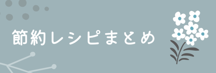 節約レシピ